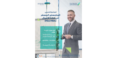 الماجستير المصغر في إدارة الاعمال (Mini MBA)